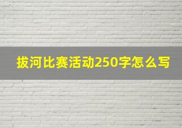 拔河比赛活动250字怎么写