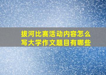 拔河比赛活动内容怎么写大学作文题目有哪些