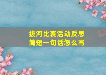 拔河比赛活动反思简短一句话怎么写