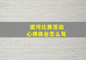 拔河比赛活动心得体会怎么写