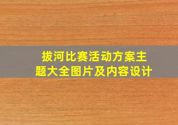 拔河比赛活动方案主题大全图片及内容设计