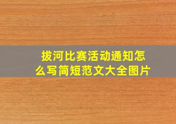 拔河比赛活动通知怎么写简短范文大全图片