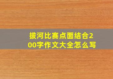 拔河比赛点面结合200字作文大全怎么写