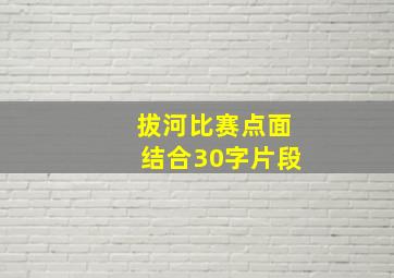 拔河比赛点面结合30字片段