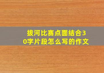 拔河比赛点面结合30字片段怎么写的作文