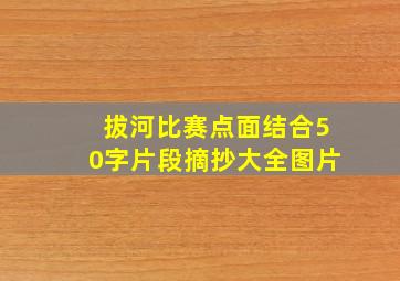 拔河比赛点面结合50字片段摘抄大全图片