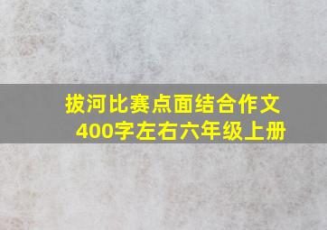 拔河比赛点面结合作文400字左右六年级上册