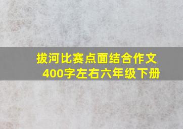 拔河比赛点面结合作文400字左右六年级下册