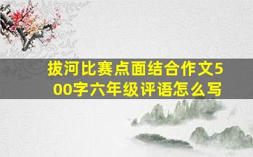 拔河比赛点面结合作文500字六年级评语怎么写