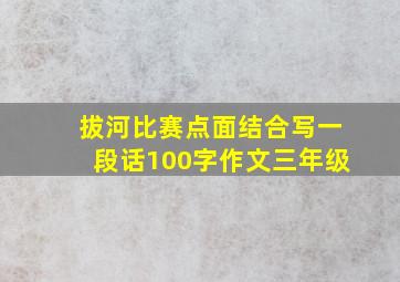 拔河比赛点面结合写一段话100字作文三年级