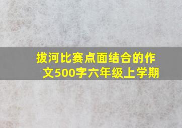 拔河比赛点面结合的作文500字六年级上学期