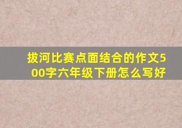 拔河比赛点面结合的作文500字六年级下册怎么写好