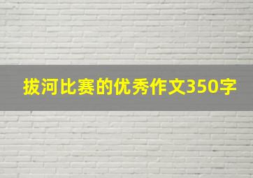 拔河比赛的优秀作文350字