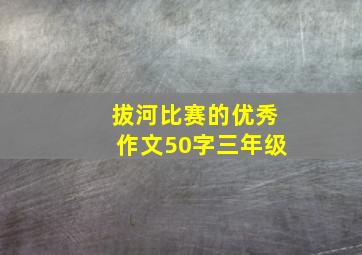 拔河比赛的优秀作文50字三年级