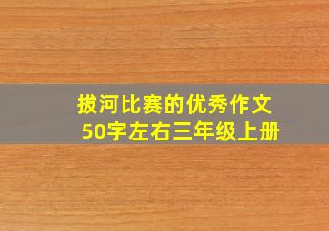 拔河比赛的优秀作文50字左右三年级上册