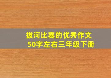 拔河比赛的优秀作文50字左右三年级下册