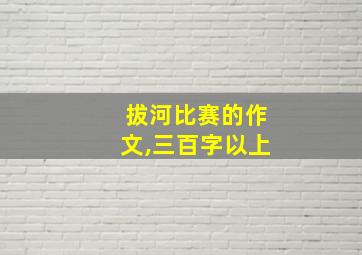 拔河比赛的作文,三百字以上