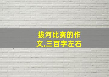 拔河比赛的作文,三百字左右