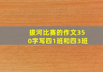 拔河比赛的作文350字写四1班和四3班