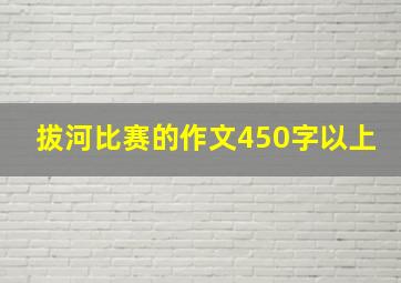 拔河比赛的作文450字以上