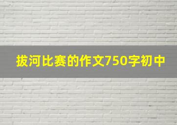 拔河比赛的作文750字初中