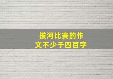 拔河比赛的作文不少于四百字