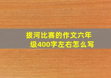 拔河比赛的作文六年级400字左右怎么写