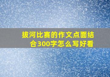 拔河比赛的作文点面结合300字怎么写好看