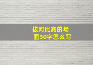 拔河比赛的场面30字怎么写