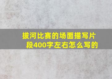 拔河比赛的场面描写片段400字左右怎么写的