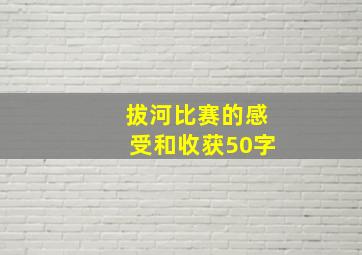 拔河比赛的感受和收获50字