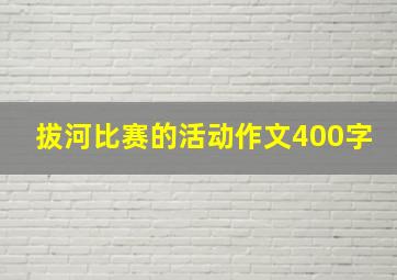 拔河比赛的活动作文400字