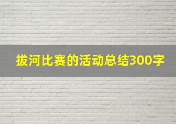 拔河比赛的活动总结300字