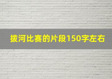 拔河比赛的片段150字左右