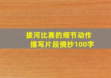 拔河比赛的细节动作描写片段摘抄100字