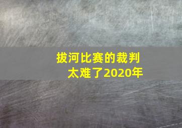 拔河比赛的裁判太难了2020年