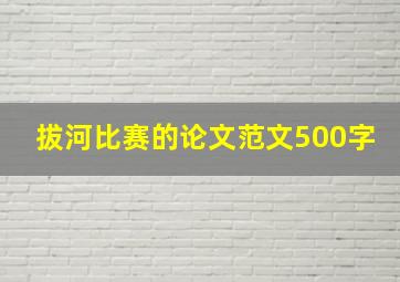 拔河比赛的论文范文500字