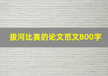 拔河比赛的论文范文800字