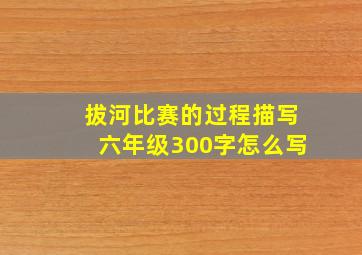 拔河比赛的过程描写六年级300字怎么写