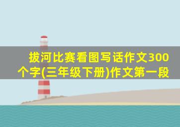 拔河比赛看图写话作文300个字(三年级下册)作文第一段