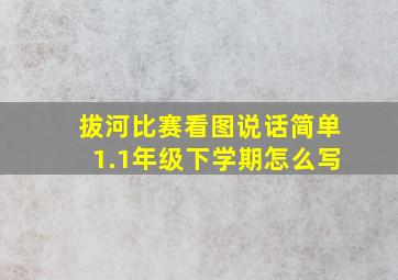 拔河比赛看图说话简单1.1年级下学期怎么写