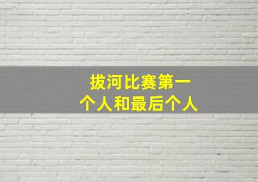 拔河比赛第一个人和最后个人