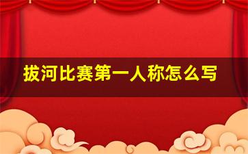 拔河比赛第一人称怎么写