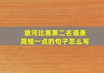 拔河比赛第二名语录简短一点的句子怎么写