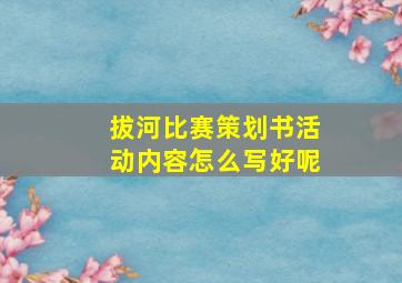 拔河比赛策划书活动内容怎么写好呢