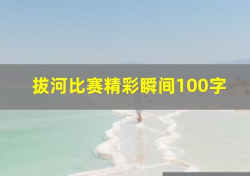 拔河比赛精彩瞬间100字