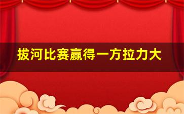 拔河比赛赢得一方拉力大