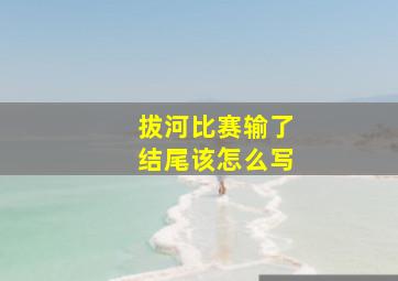 拔河比赛输了结尾该怎么写