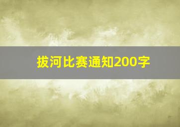 拔河比赛通知200字