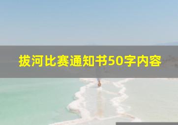 拔河比赛通知书50字内容